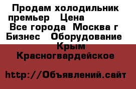 Продам холодильник премьер › Цена ­ 28 000 - Все города, Москва г. Бизнес » Оборудование   . Крым,Красногвардейское